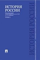 Istoriya Rossii s drevneyshih vremen do nashih dney. Uchebnik. V 2 tomah. Tom 1 539228681X Book Cover