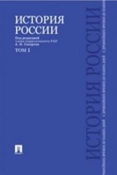 Istoriya Rossii s drevneyshih vremen do nashih dney. Uchebnik. V 2 tomah. Tom 1