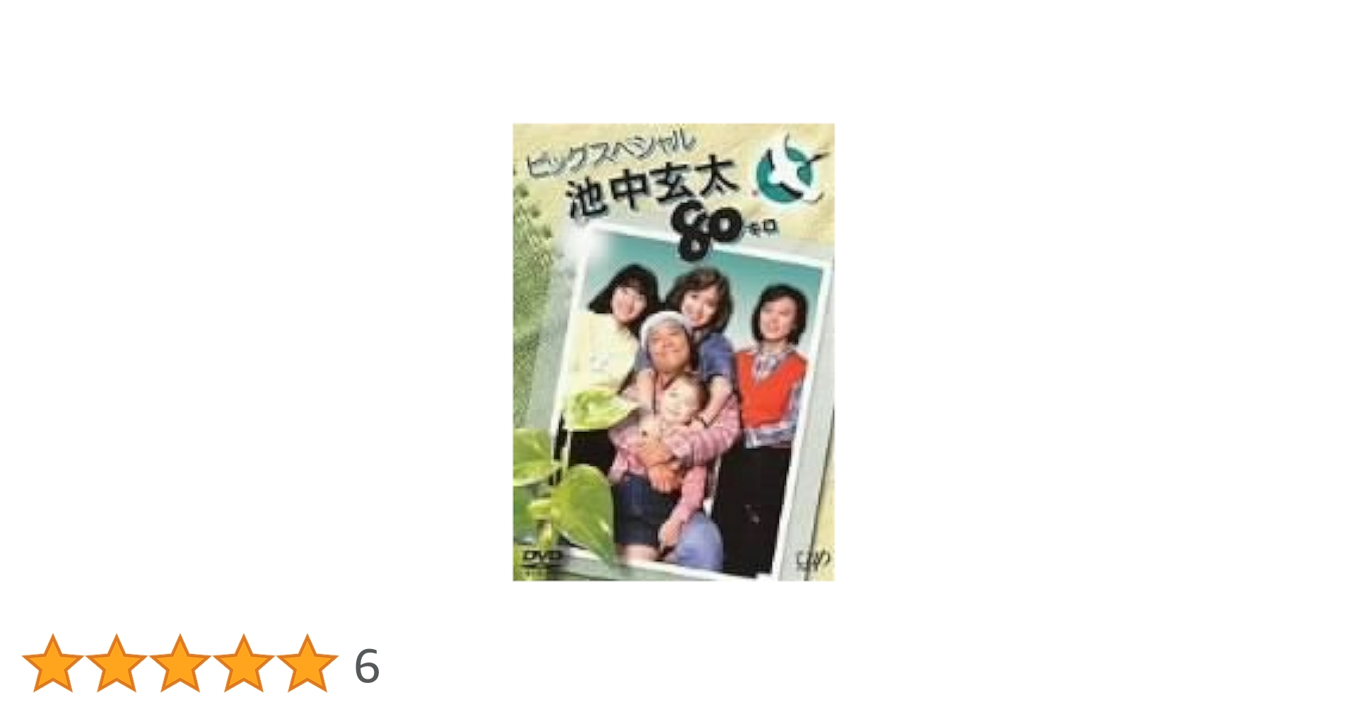 ◎美品です◎名作ドラマシリーズ 池中玄太80キロ全シリーズ Vol.1より3巻迄 Amazon.co.jp: 池中玄太80キロ Vol.1 [DVD] : 西田敏行, 坂口