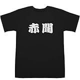 赤間 あかま Akama T-shirts ブラック L【赤間 謙】【赤間 マイクロソフト】