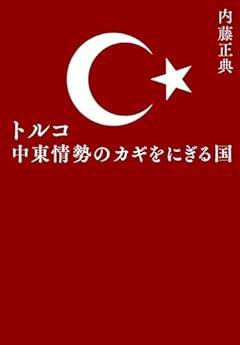 トルコ 中東情勢のカギをにぎる国
