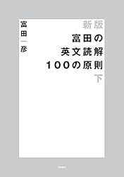 富田の<英文読解100の原則> : 受験面白参考書 上 Amazon.co.jp: 富田の英文読解100の原則 上 : 富田 一彦