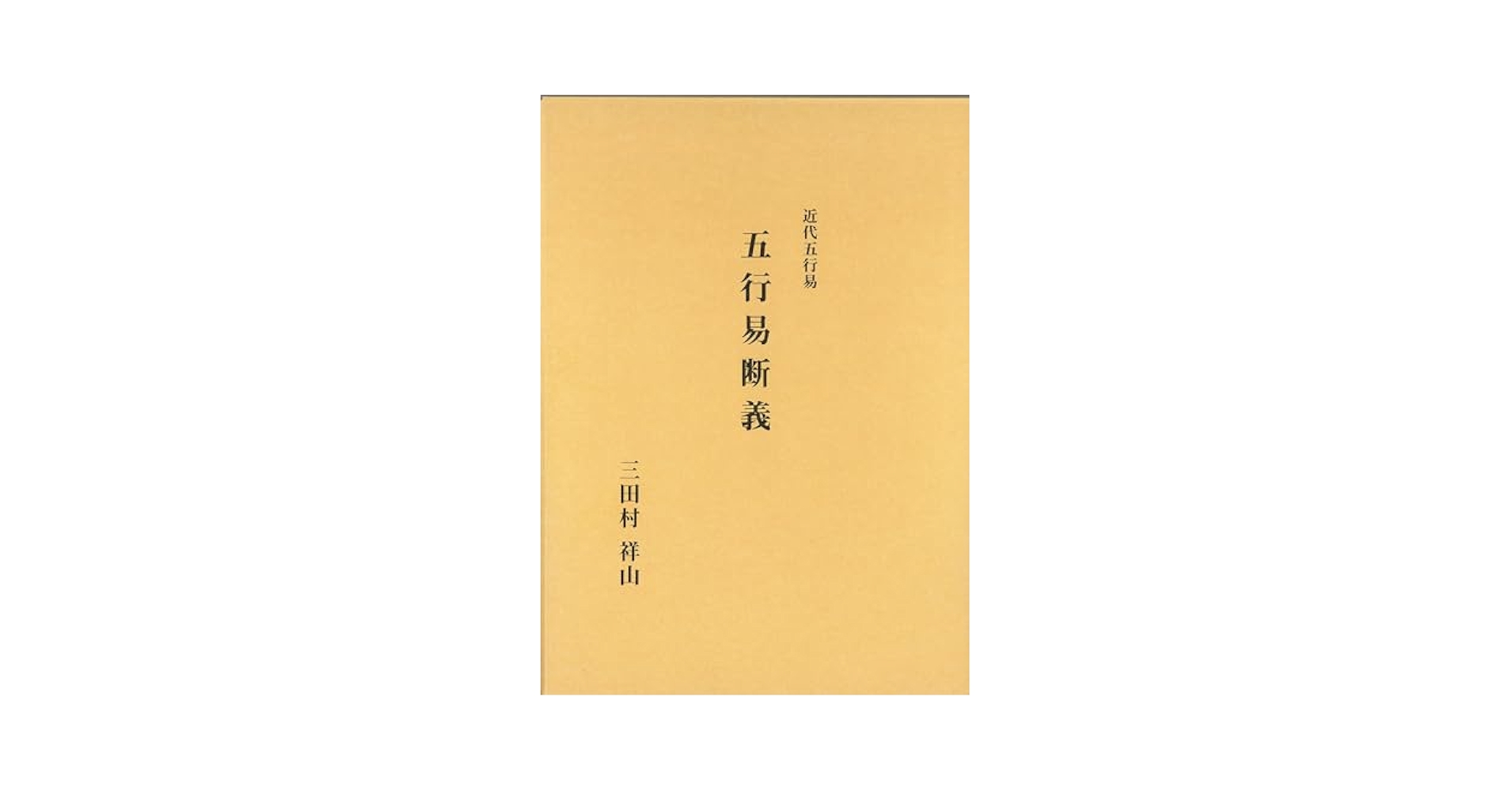 「絶版　易學大全 上下巻 」柄澤照覺著 易経　易占　五行易　断易 五行易断義 | 三田村 祥山 |本 | 通販 | Amazon