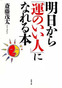明日から「運のいい人」になれる本 (双葉文庫)