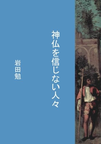 神仏を信じない人々 - 哲学の科学Ⅷ | 岩田 勉 |本 | 通販 | Amazon