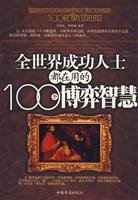 Paperback successful people around the world in 100 games with the wisdom of [paperback](Chinese Edition) [Chinese] Book