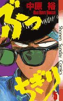 ぶっちぎり (5) (少年サンデーコミックス)