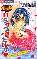 もっといちゃつきたいの (フラワーコミックス)