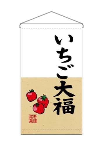 のぼり屋工房(Noboriyakobo) 吊下旗 68189 いちご大福 W250mm×H450mm 1枚 ヒートカット トロピカル