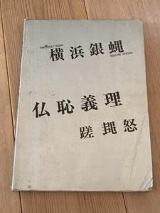 横浜銀蝿★仏恥義理蹉蛙怒★タブ譜付バンドスコア楽譜★暴走族ツッパリヤンキー Amazon.co.jp: 横浜銀蝿仏恥義理蹉蛙怒タブ譜付バンドスコア楽譜