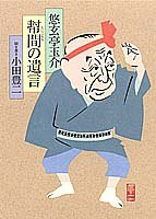 無料電子書籍アプリ 幇間の遺言 バイ