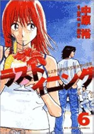 Amazon.co.jp: ラストイニング (29) (ビッグコミックス) : 中原