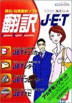 英日・日英翻訳ソフト 翻訳J・E・T アカデミックキット