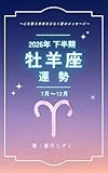 牡羊座の運勢2026年下半期〜心を整え未来をひらく星のメッセージ〜: 心を整え未来をひらく星のメッセージ Hoshi no Rashinban Books (星の羅針盤ブックス)