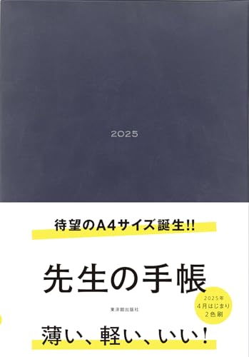 先生の手帳 2025 A4サイズ 4月始まり サイドポケット付き
