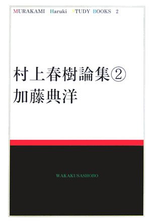 村上春樹論集 (2) (Murakami Haruki study books)