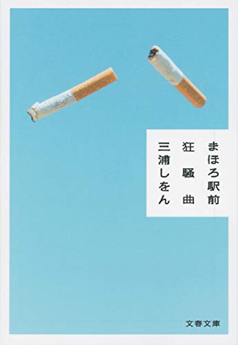 舟を編む キャスト一覧|映画版・アニメ版・ドラマ版で主役が入れ替わる 6 まほろ駅前狂騒曲の商品画像
