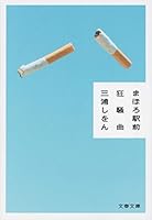 まほろ駅前狂騒曲 4167909189 Book Cover