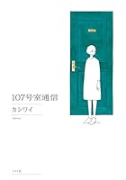 107号室通信 4845844257 Book Cover