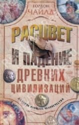 Rastsvet i padenie drevnih tsivilizatsiy [Russian] 5952450008 Book Cover
