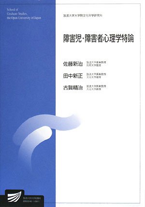 障害児・障害者心理学特論 (放送大学大学院教材)