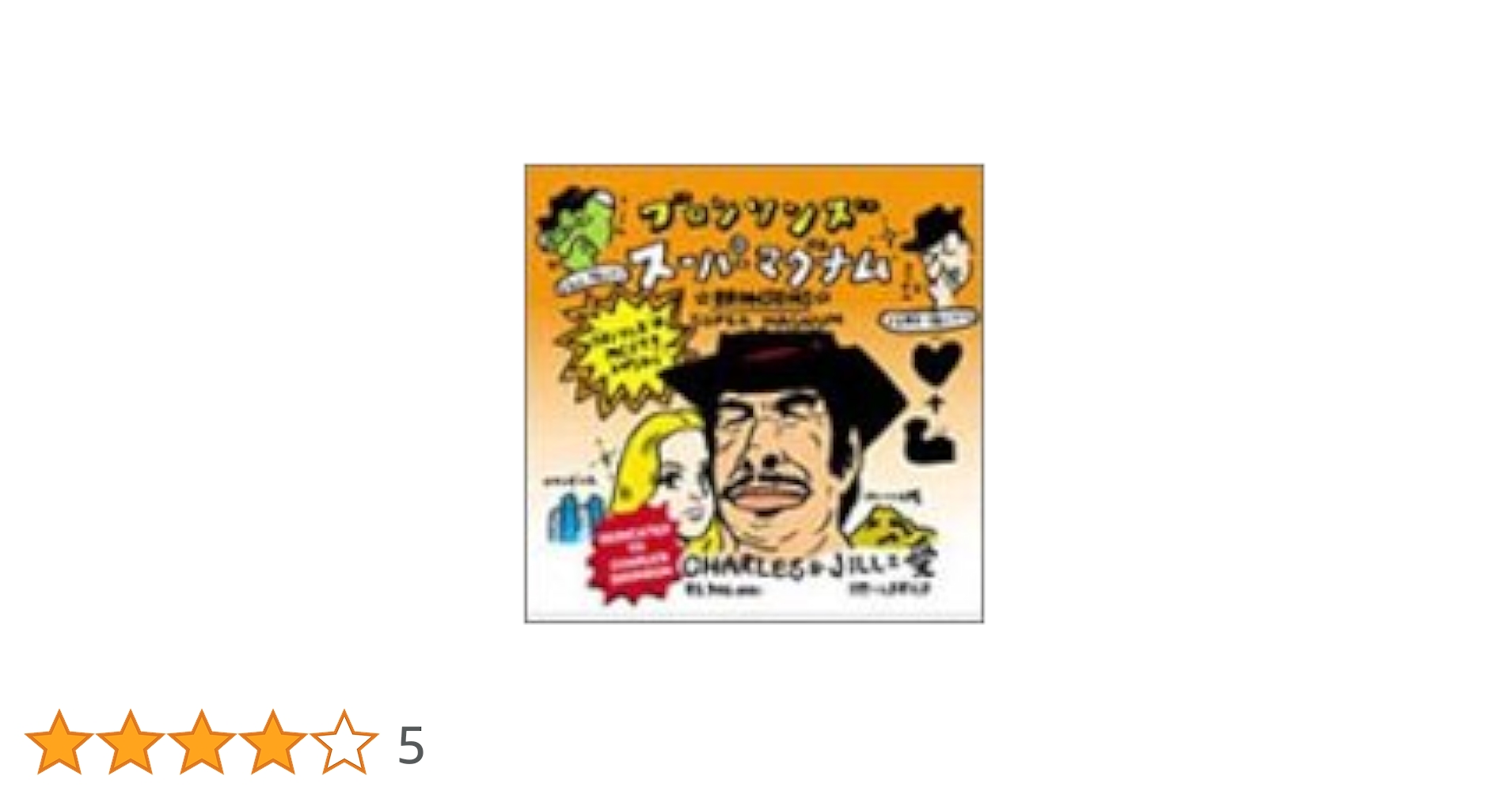 Amazon.co.jp: スーパーマグナム: ミュージック