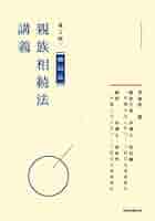 注釈 大韓民国 親族法 [単行本] 疇洙， 金; 相〓@5AAD@， 金 313CcX4BY1L._AC_SY200_QL15_.jpg