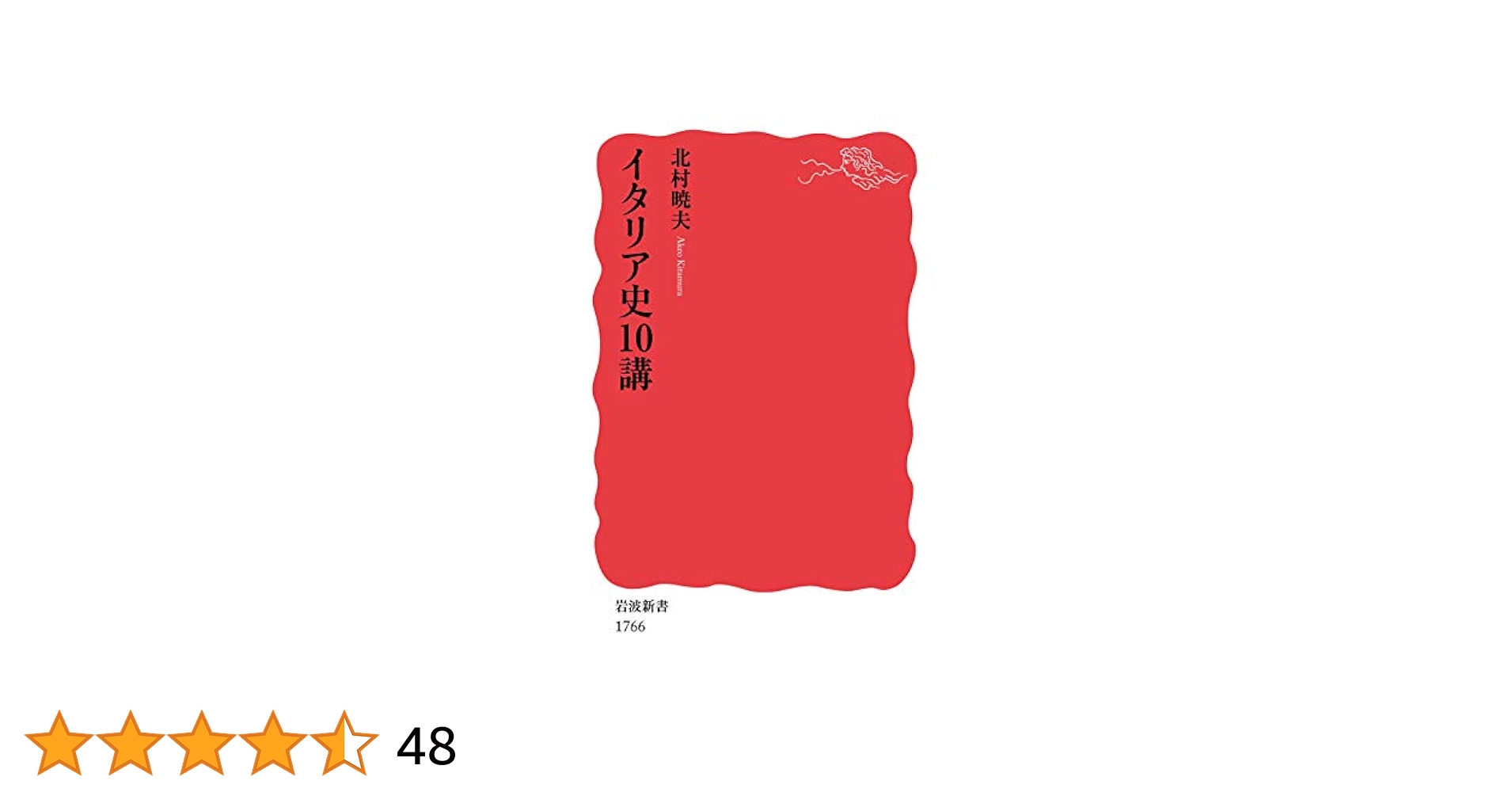 イタリア史10講 (岩波新書 新赤版 1766) | 北村 暁夫 |本 | 通販
