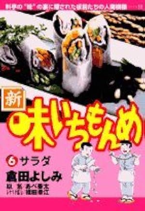 Amazon.co.jp: 新・味いちもんめ: 吹き寄せ (1) (ビッグコミックス
