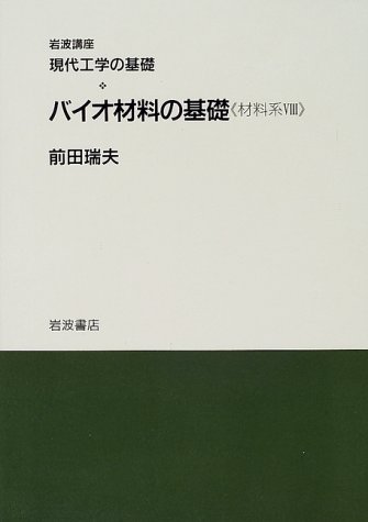 岩波講座 現代工学の基礎〈3〉コンピュータシステムの基礎 《情報系IV》・バイオ材料の基礎 《材料系VIII》