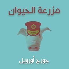 مزرعة الحيوان Audiolibro Por جورج أورويل, أحمد إبراهيم إسماعيل - translator arte de portada