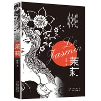 《茉莉》 爱的感觉，像胃坠入了深渊，在看见那一个人的一瞬间，你的眼中有泪光，在深蓝的夜里像一尾人鱼。新的一天到来，金色的人儿没有了丝毫的畏惧，全然是年轻的模样。 7530681524 Book Cover