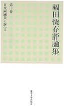 福田恆存　平衡感覚　初版 平衡感覚 文藝評論集(福田恆存) / 古本、中古本、古書籍の通販は