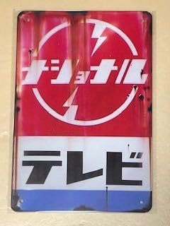 Amazon.co.jp: ナショナルテレビ レトロ ブリキ看板 : 文房具