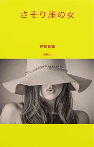 SASORIZA (Japanese Edition)