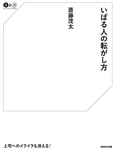 いばる人の転がし方 (Business & Money)