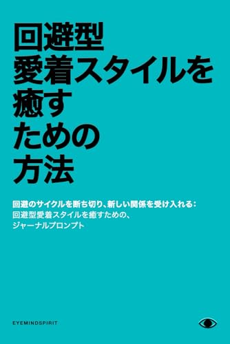 回避型愛着スタイルを癒すための方法: つながりを見つけるためのセルフセラピー・ジャーナル&ワークブック