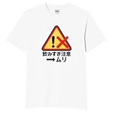 [オリメイク] 飲みすぎ注意 酒 tシャツ 面白tシャツ 文字 ホワイト 2XLサイズ