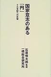 Kokka ishi no aru en : doru shihai e no hangeki [Japanese Edition]