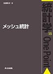 メッシュ統計 (統計学One Point 15)