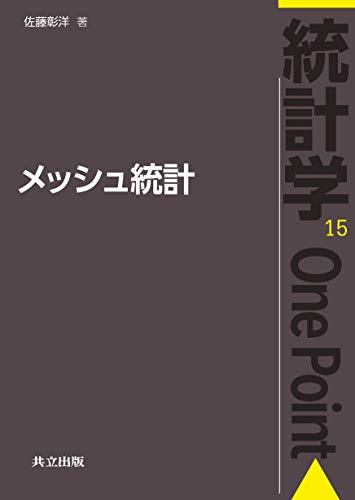 無料電子書籍 アプリ メッシュ統計 (統計学One Point) バイ