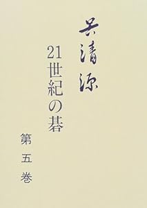 本の呉清源 21世紀の碁〈第5巻〉の表紙