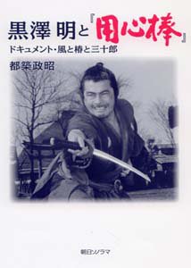 黒澤明 監督作品「 用心棒 」初公開時 プレスシート 黒澤明 監督作品「 用心棒 」初公開時 プレスシート