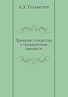 Принцип тождества в гражданском процессе 5518063857 Book Cover