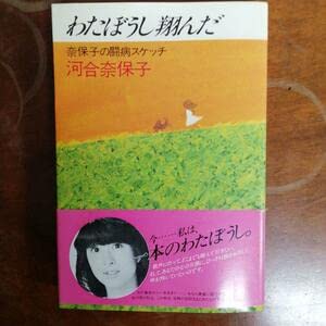 Amazon.co.jp: わたぼうし翔んだ -奈保子の闘病スケッチ 河合