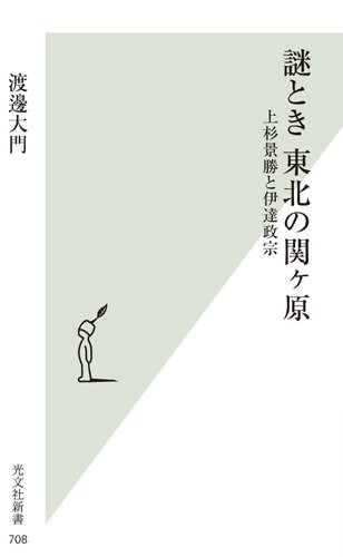 謎とき 東北の関ヶ原 上杉景勝と伊達政宗