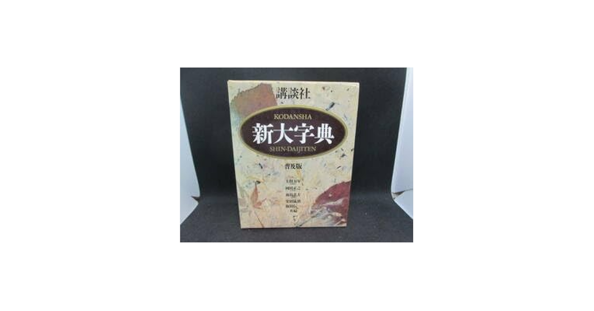 新大字典/講談社/上田万年（単行本） 講談社新大字典 ［普及版］ | 上田 萬年 |本 | 通販 | Amazon