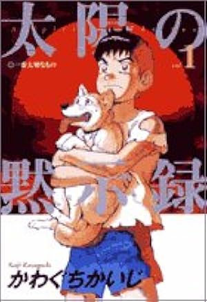 Amazon.co.jp: 太陽の黙示録 (1) (ビッグコミックス) : かわぐち