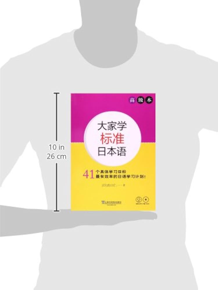 Amazon.com: 大家学标准日本语：高级本（附光盘