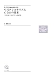 中国ナショナリズムのなかの日本